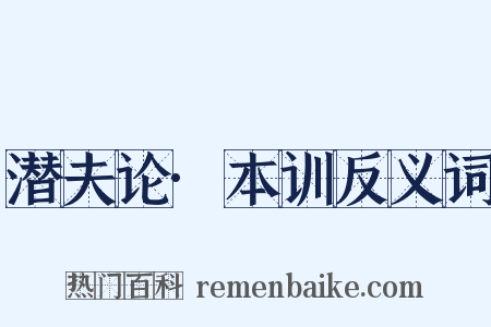 潜夫论·本训反义词是什么意思的图片